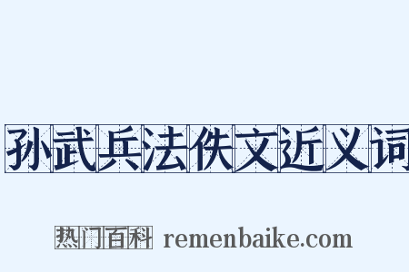 孙武兵法佚文近义词是什么意思的图片